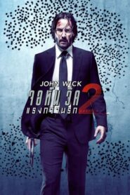 John Wick Chapter2 จอห์น วิค แรงกว่านรก 2 (2017) ดูหนังบู๊