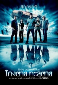Final Destination 4 โกงตาย ทะลุตาย (2009) รีวิวภาพยนตร์