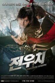 ดูหนังเรื่อง Woochi วูชิ ศึกเทพยุทธทะลุภพ (2009) ออนไลน์ฟรี