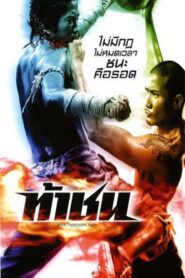 Fireball ท้าชน (2009) รีวิวและการวิเคราะห์หนัง ความตื่นเต้น