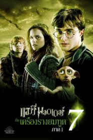 Harry Potter 7 And The Deathly Hallows Part 1