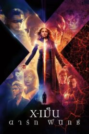 ดูหนัง X-Men Dark Phoenix เอ็กเม็น ดาร์ก ฟีนิกซ์ (2019) HD