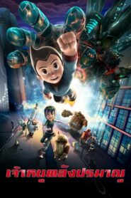 Astro Boy เจ้าหนูปรมาณู (2009) ความสนุกแห่งการผจญภัยใหม่