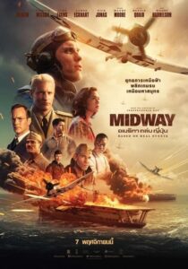 Midway อเมริกา ถล่ม ญี่ปุ่น (2019) ประวัติศาสตร์ที่ประทับใจ