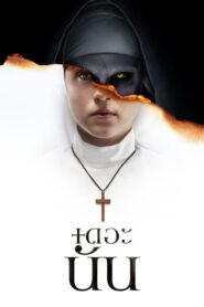The Nun เดอะ นัน (2018) ดูหนังสยองขวัญเต็มรูปแบบ FullHD