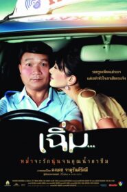 Midnight My Love เฉิ่ม (2005) ดูหนังไทยตลกพร้อมรีวิว