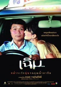 Midnight My Love เฉิ่ม (2005) ดูหนังไทยตลกพร้อมรีวิว