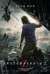 World War Z มหาวิบัติสงคราม Z (2013) รีวิวภาพยนตร์ที่ต้องดู