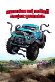Monster Trucks บิ๊กฟุตตะลุยเต็มสปีด (2016) ดูหนังออนไลน์ฟรี