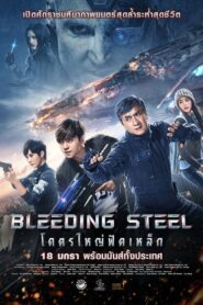 Bleeding Steel (2018) ดูหนังออนไลน์