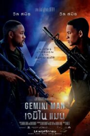 Gemini Man เจมิไน แมน (2019) ชมและรีวิวหนังดังจากฮอลลีวูด