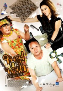 Mai Ka Mam ใหม่กะหม่ำ โดนกะโดน (2011) ดูหนังไทยอัปเดตล่าสุด