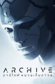 Archive (2020) ดูหนังและรีวิวบทวิจารณ์และตัวอย่างหนัง
