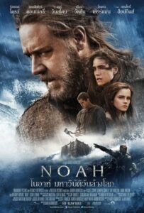 Noah โนอาห์ มหาวิบัติวันล้างโลก (2014)ดูหนังเมื่อโลกถึงจุดจบ