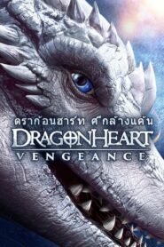 Dragonheart Vengeance ดราก้อนฮาร์ท ศึกล้างแค้น (2020) รีวิว