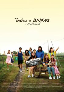 ไทบ้าน X Bnk48 จากใจผู้สาวคนนี้ (2020) หนังสะท้อนความเป็นไทย