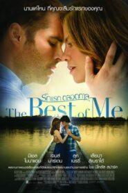 The Best of Me รักแรก ตลอดกาล (2014) ดูหนังรักโรแมนติก