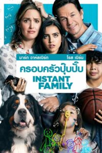 Instant Family ครอบครัวปุ๊บปั๊บ (2018) ดูหนังออนไลน์และรีวิว