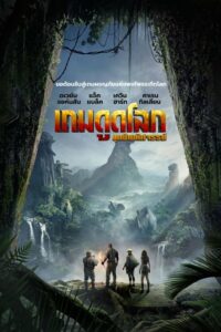 Jumanji Welcome To The Jungle เกมดูด บุกป่ามหัศจรรย์ (2017)