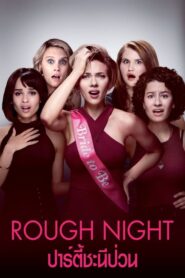 Rough Nigh ปาร์ตี้ชะนีป่วน (2017) ดูหนังตลกออนไลน์ที่นี่