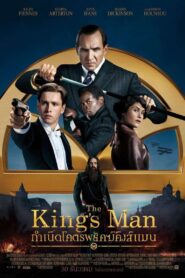 The King’s Man กำเนิดโคตรพยัคฆ์คิงส์แมน (2021) หนังใหม่