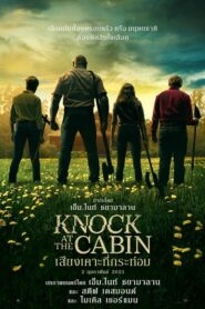 Knock At The Cabin (2023) ดูหนังออนไลน์ระทึกขวัญ