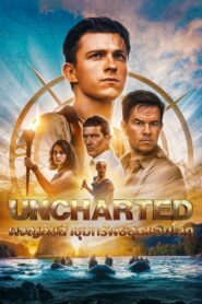 Uncharted ผจญภัยขุมทรัพย์สุดขอบโลก (2022) ดูหนังผจญภัยมาใหม่