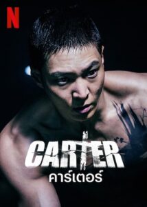 Carter คาร์เตอร์ (2022) ดูหนังออนไลน์นักชกขอคืนความยุติธรรม