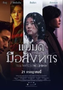 The Witch 2 แม่มดมือสังหาร (2022) ดูหนังแฟนตาซีเกาหลี