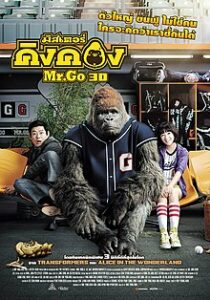 Mr.Go มิสเตอร์คิงคอง (2013) ดูหนังหนังผจญภัยและคอมมิดี้