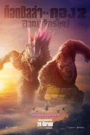 Godzilla x Kong: The New Empire (2024) ก๊อตซิล่าปะทะคอง 2