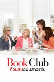 Book Club ก๊วนลับฉบับสาวแซ่บ (2018) ดูหนังโรแมนติกคอมเมดี้