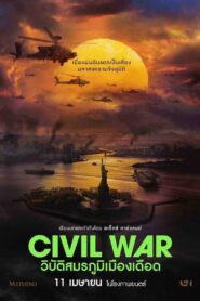 Civil War วิบัติสมรภูมิเมืองเดือด (2024) ดูภาพยนตร์สงคราม